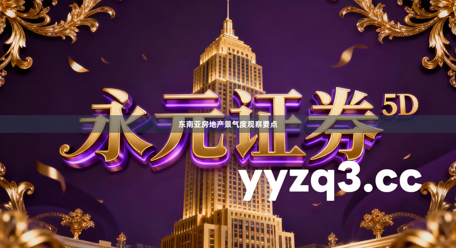 东南亚房地产景气度观察要点